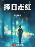 择日走红精校txt