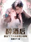 喝醉后我娶了全世界的白月光短剧
