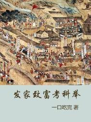 家子的发家致富科举
