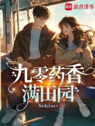 九零药香满田园_luckyluu