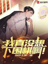 我真没想下围棋啊TXT全文