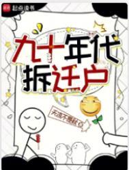 90年拆迁政策