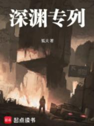 深渊专列 在线阅读