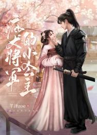 疯 犬 将军的小公主