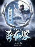 我有一座仙墓 三碟花生酱