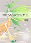 穿成穿书女主的女儿 在线阅读