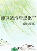 师尊渣了起点男主