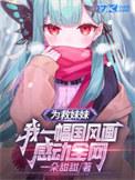 为救她