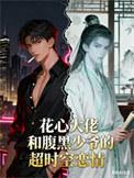 花心大少爷漫画免费阅读