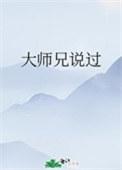 大师兄说过晋江