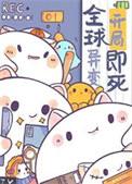 因为太饿成为了食物链顶端全文阅读