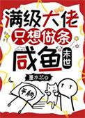 满级大佬总想当咸鱼苟活
