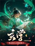 回家后玄学大小姐叶