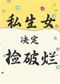 私女决定捡破烂古木架
