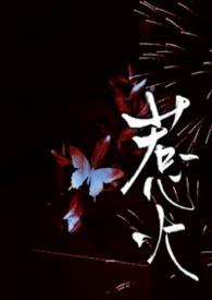 惹火莱尔美国电影