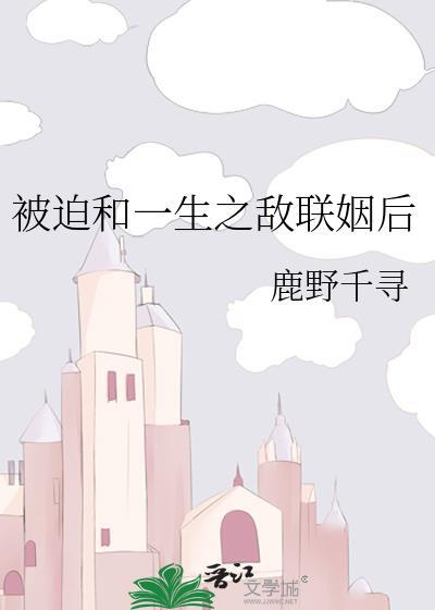 被迫和敌国太子联姻的免费阅读