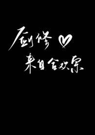 合欢宗的剑修小师妹