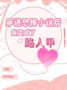 穿越后我成了最恐怖的存在