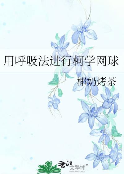 用呼吸法进行柯学网球免费阅读txt