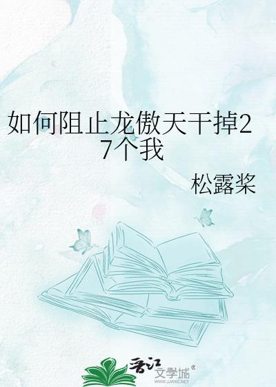 如何让龙傲天自我攻略
