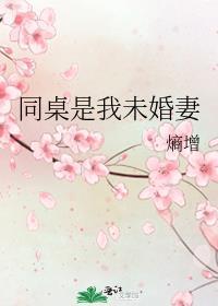 同桌的我