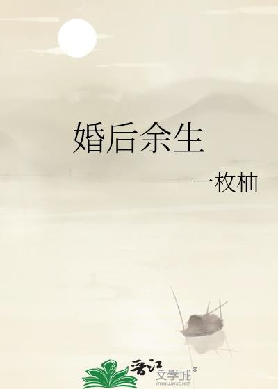 婚后余生TXT免费