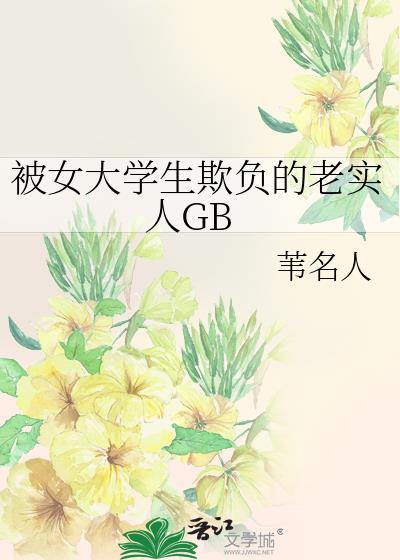 被女大学生欺负的老实人gb