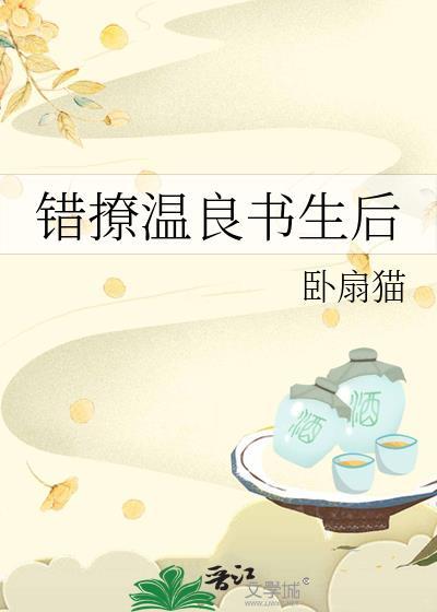 错撩温良书生后全文笔趣阁