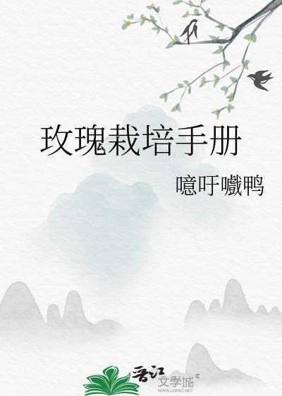 玫瑰的栽培要点