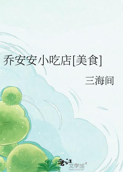 乔安安小吃店阅读全文