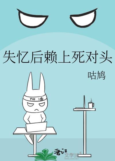失忆后死对头全集
