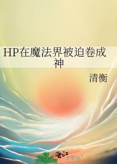 hp在魔法界的道士MrErica