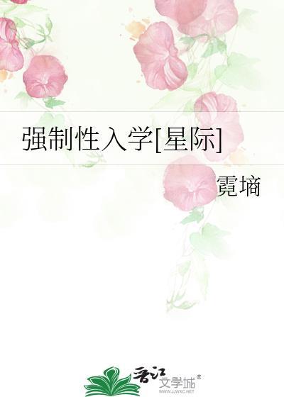 强制性入学星际