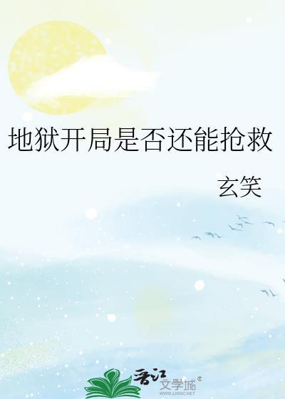 地狱开局是褒义还是贬义