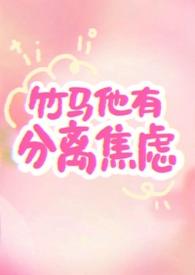 竹马患有分离焦虑症