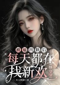 被诬陷出轨后每天都在找txt