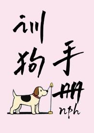 训狗手册火炏果txt