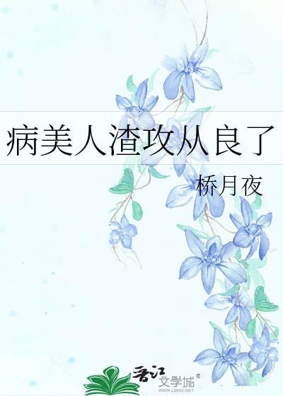 病美人拿了渣攻剧本的最新章节试读