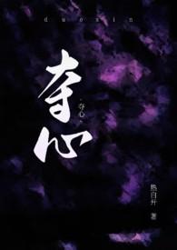 夺心予你短剧免费观看
