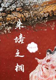 朱墙下在线全文阅读