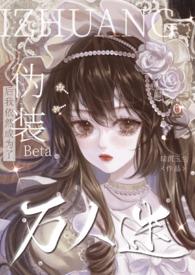 伪装成Alpha后朋友每天都粘着txt
