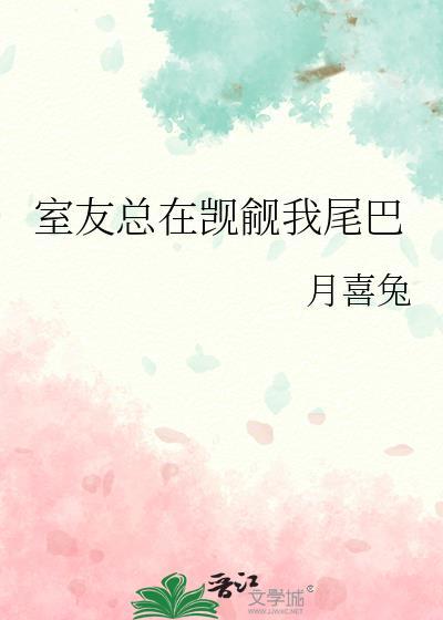 室友都在觊觎我by笔趣阁在线阅读