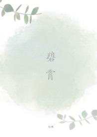 碧霄by培根txt百度
