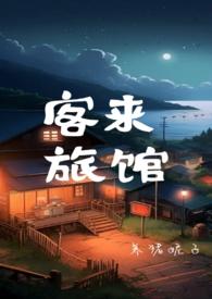 客来坊怎么样