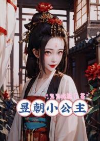 昱朝小公主(np)/元元吃饱了