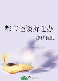 都市怪谈拆迁办184
