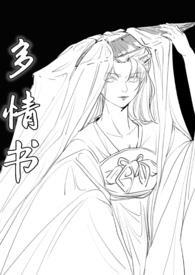 多情全文