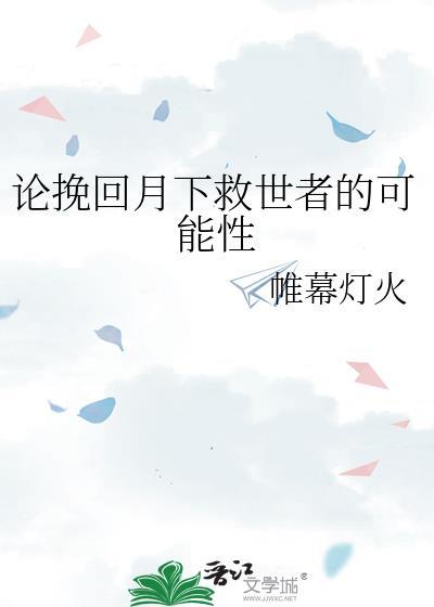 论挽回月下救世者的可能性帷幕灯火番外