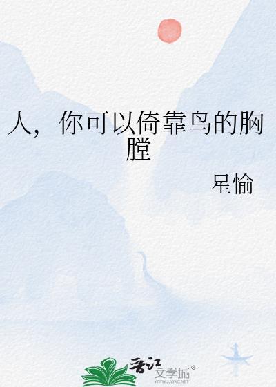 人你可以倚靠鸟的胸膛by免费阅读