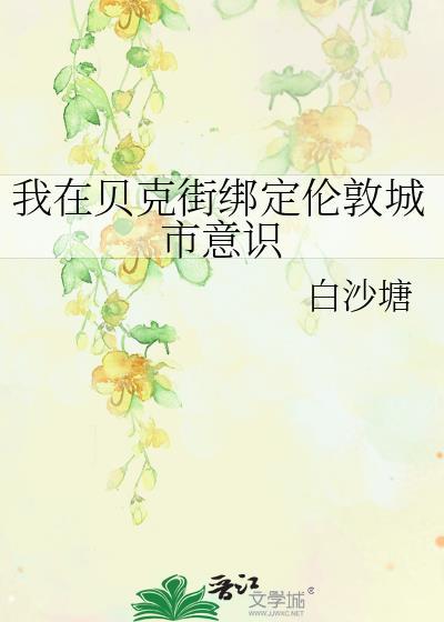 补番我在贝克街绑定伦敦城市意识